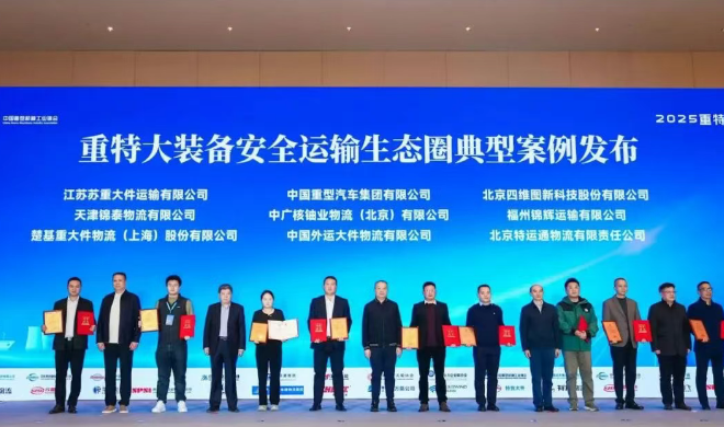 中广核铀业“汕德卡四轴危险品大件牵引车研发及应用项目”入选大会“重特大装备安全运输生态圈”典型案例