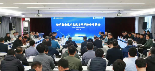 铀矿勘查技术交流与研产融合对接会召开