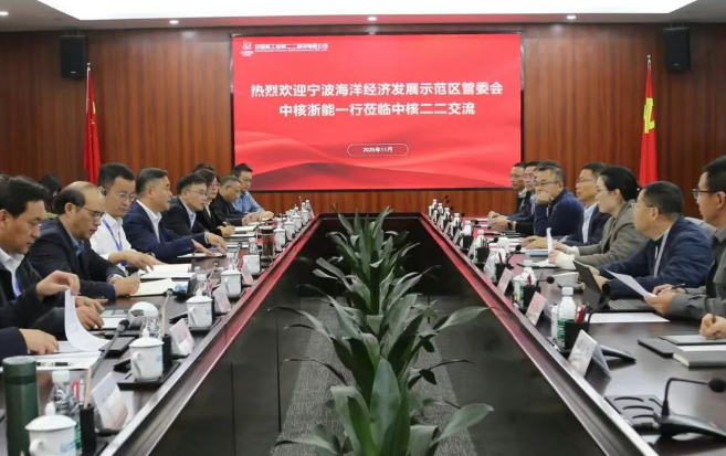 宁波海洋经济发展示范区管委会、中核浙能一行到中核二二交流