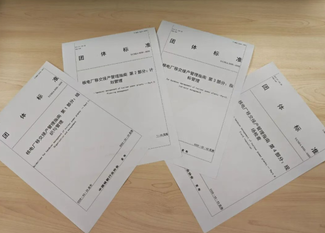 惠州核电参与编制的两项团标正式出版