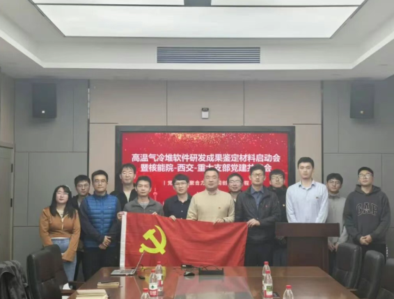 华能核能院联合西安交大、重庆大学开展党建共建 启动HN750软件成果鉴定编制