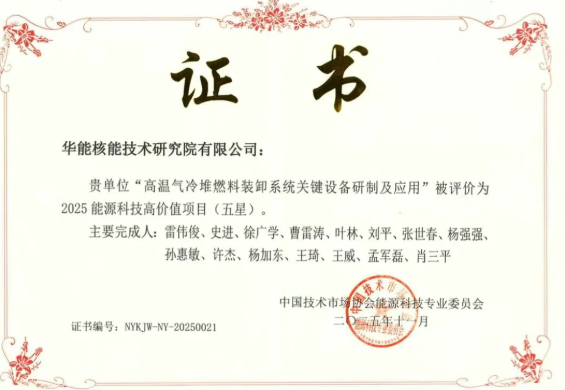 “高温气冷堆燃料装卸系统关键设备研制及应用”获得2025能源科技高价值五星评价