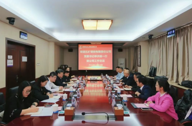 中核二四与五矿钢铁开展合作交流