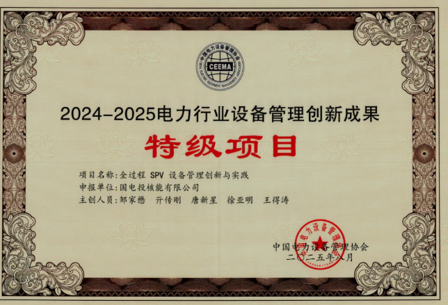电投核能荣获“电力行业设备管理创新成果”特级项目奖