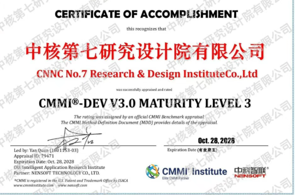 中核七院成功通过CMMI3级认证