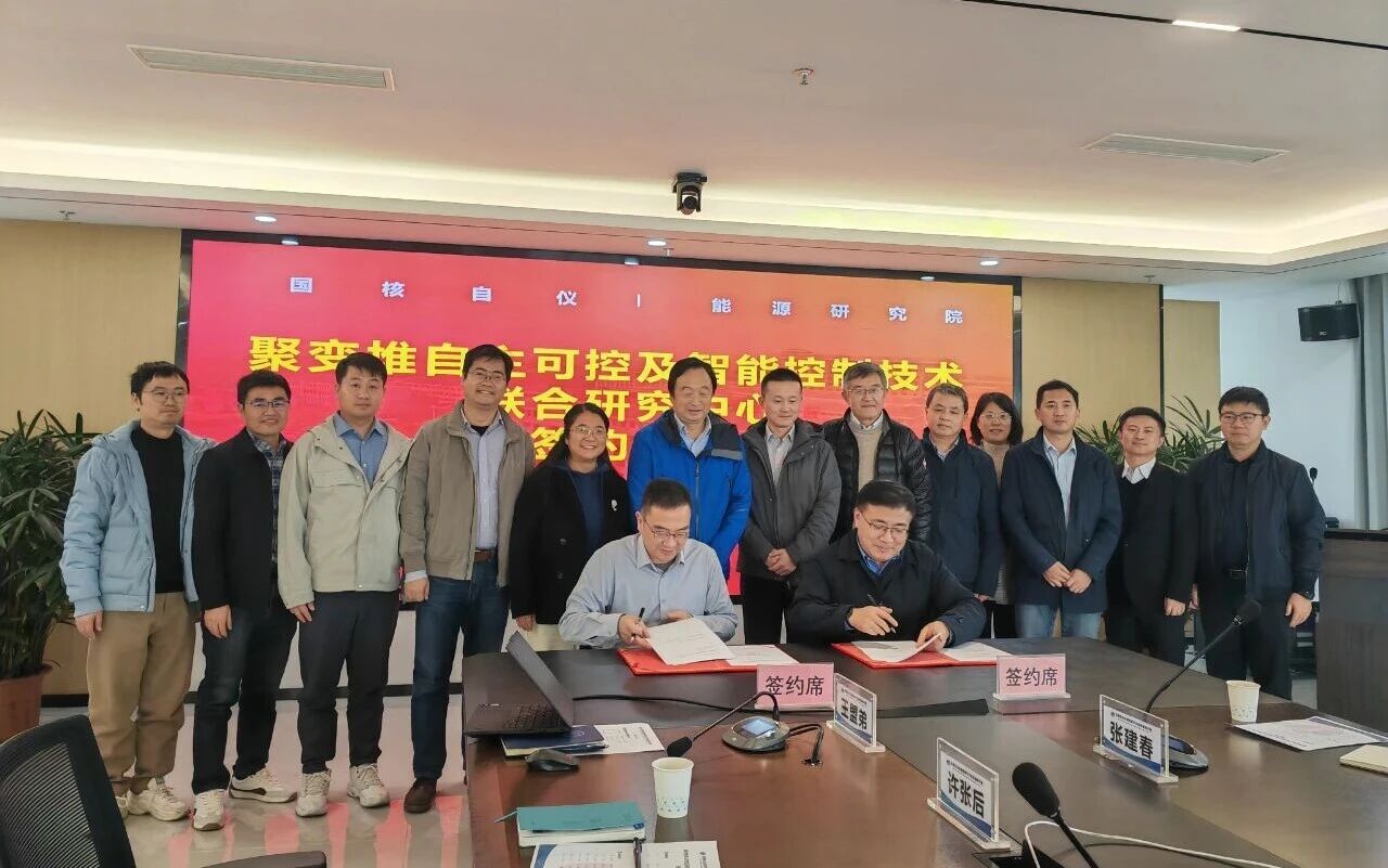国核自仪与合肥能源研究院共建“聚变堆自主可控及智能控制技术研究中心”