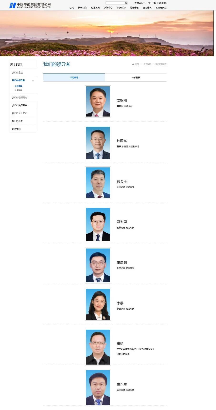中国华能集团有限公司董事、总经理、党组副书记任职