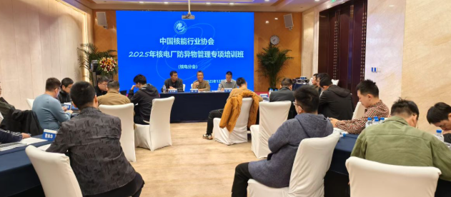 核电厂防异物管理专项培训在昆明成功举办