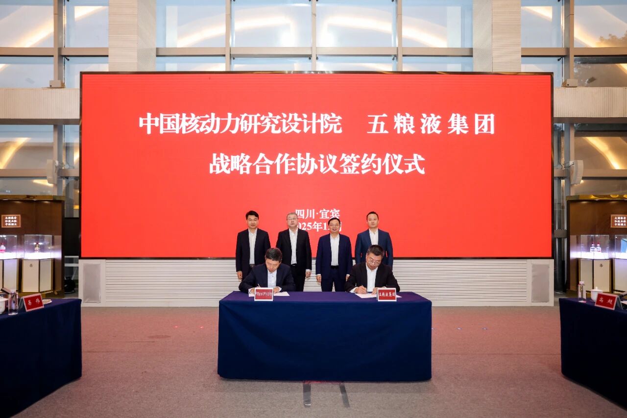 中国核动力研究设计院与五粮液集团签署战略合作协议