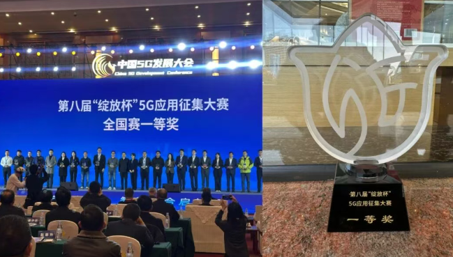 惠州核电荣获全国第八届5G“绽放杯”总决赛一等奖